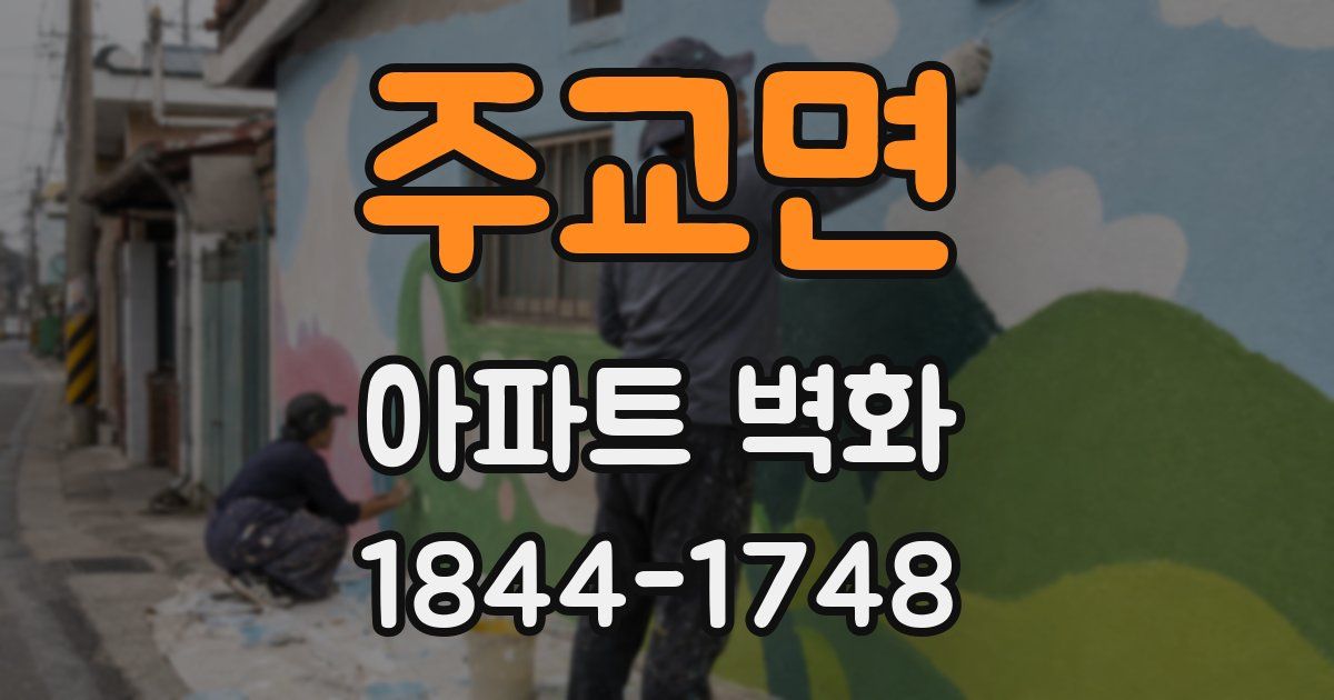주교면 아파트 벽화