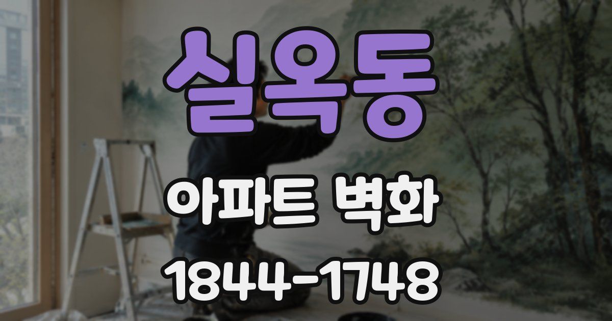 실옥동 아파트 벽화