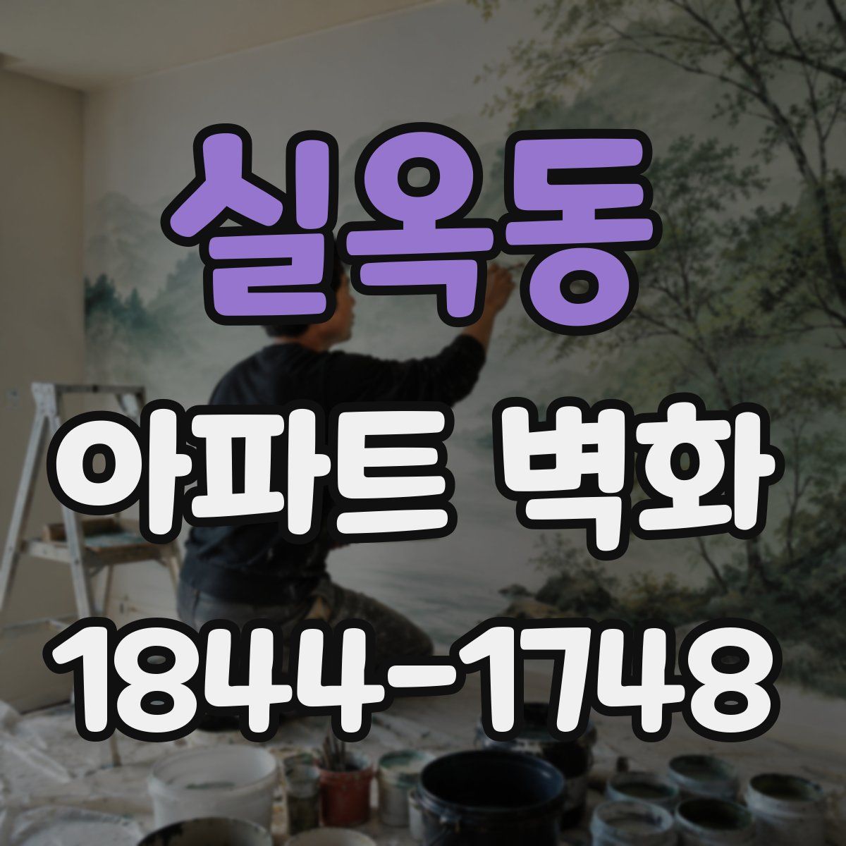 실옥동 아파트 벽화