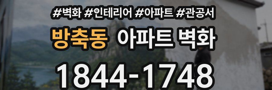 방축동 아파트 벽화