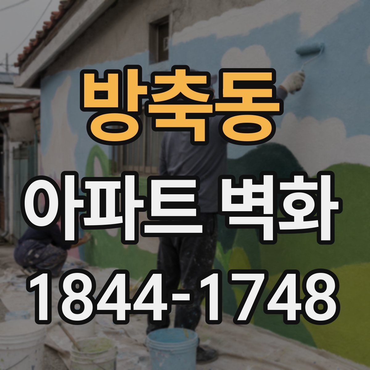 방축동 아파트 벽화