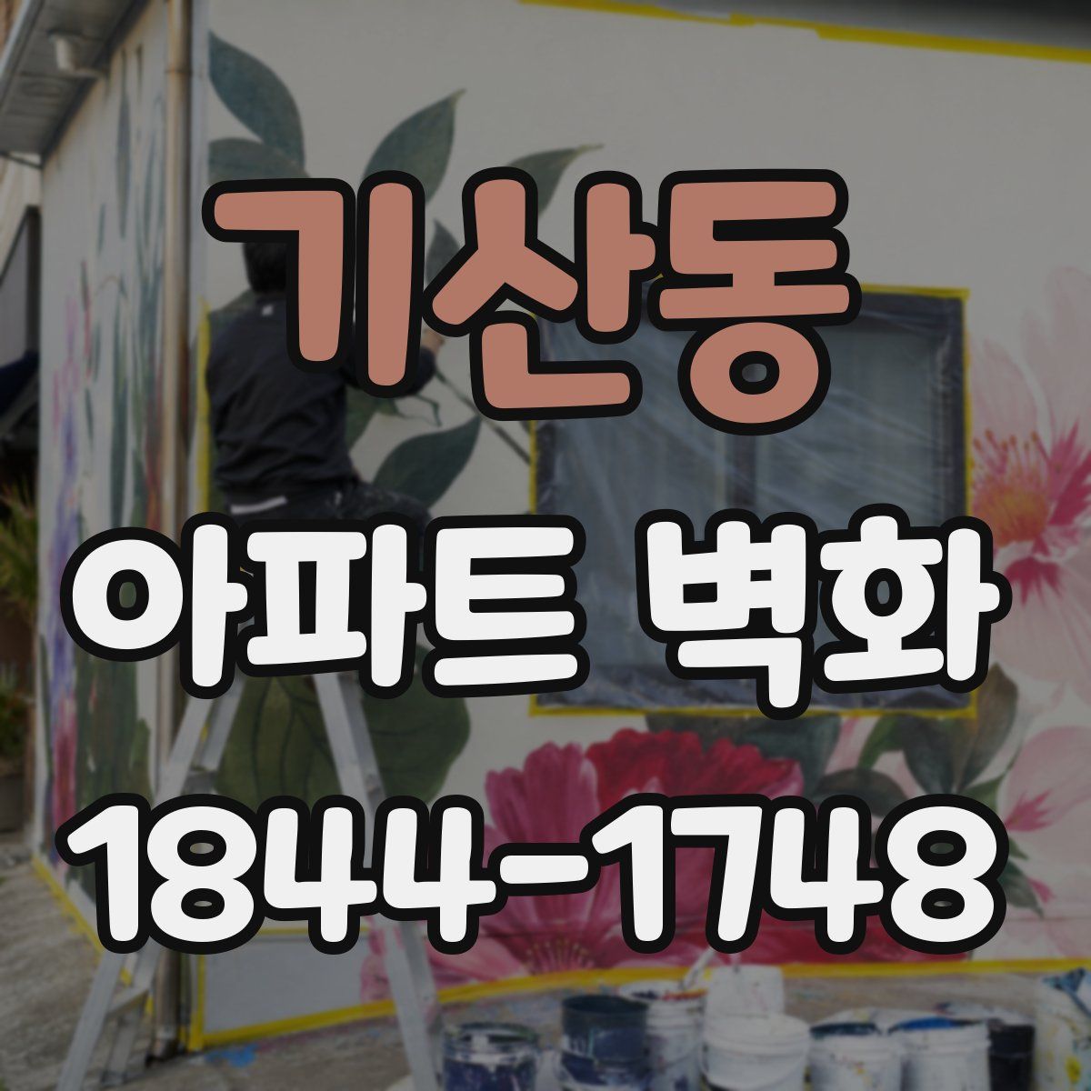 기산동 아파트 벽화