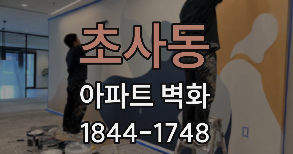 초사동 아파트 벽화