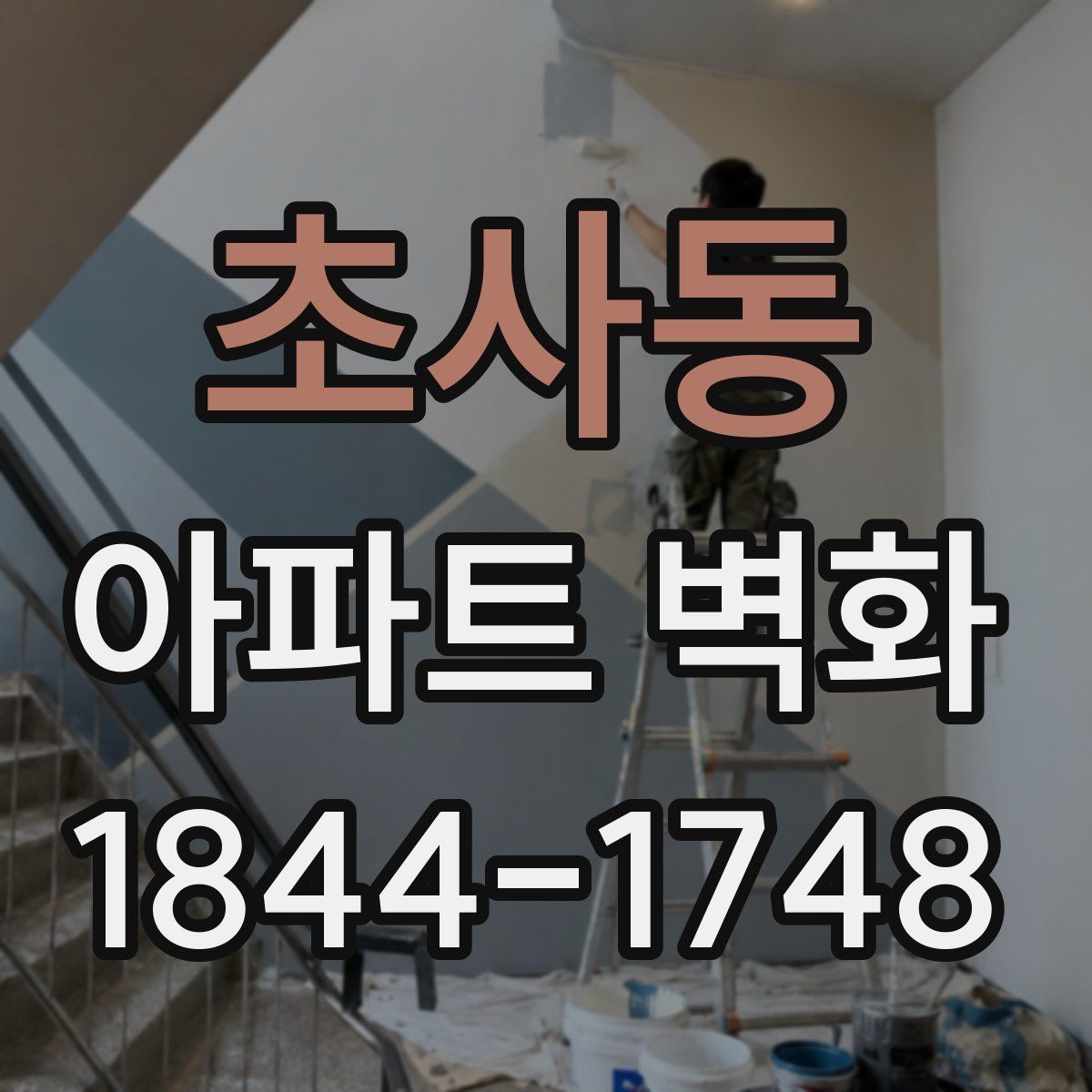 초사동 아파트 벽화