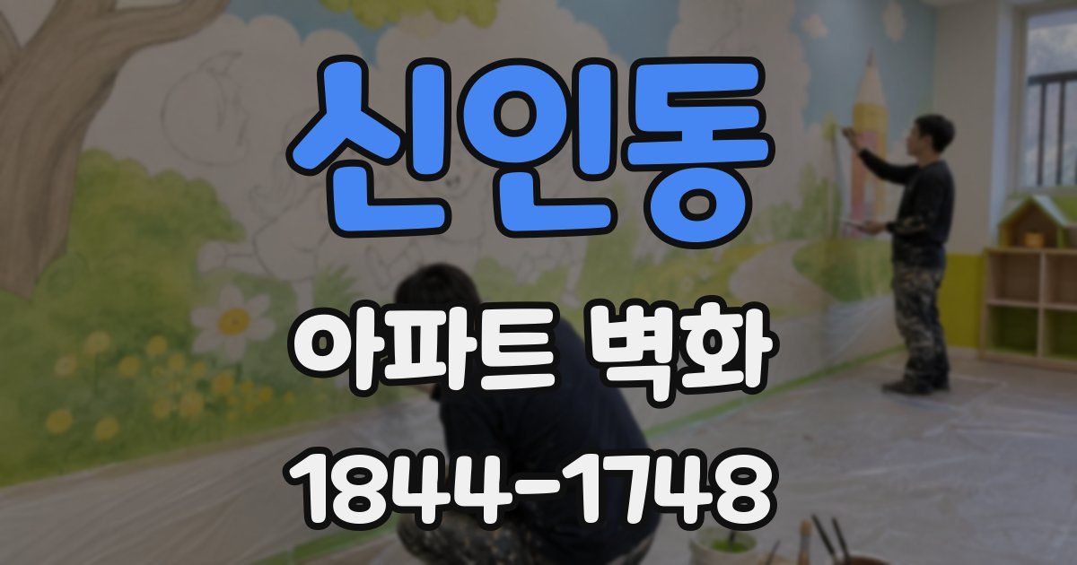 신인동 아파트 벽화