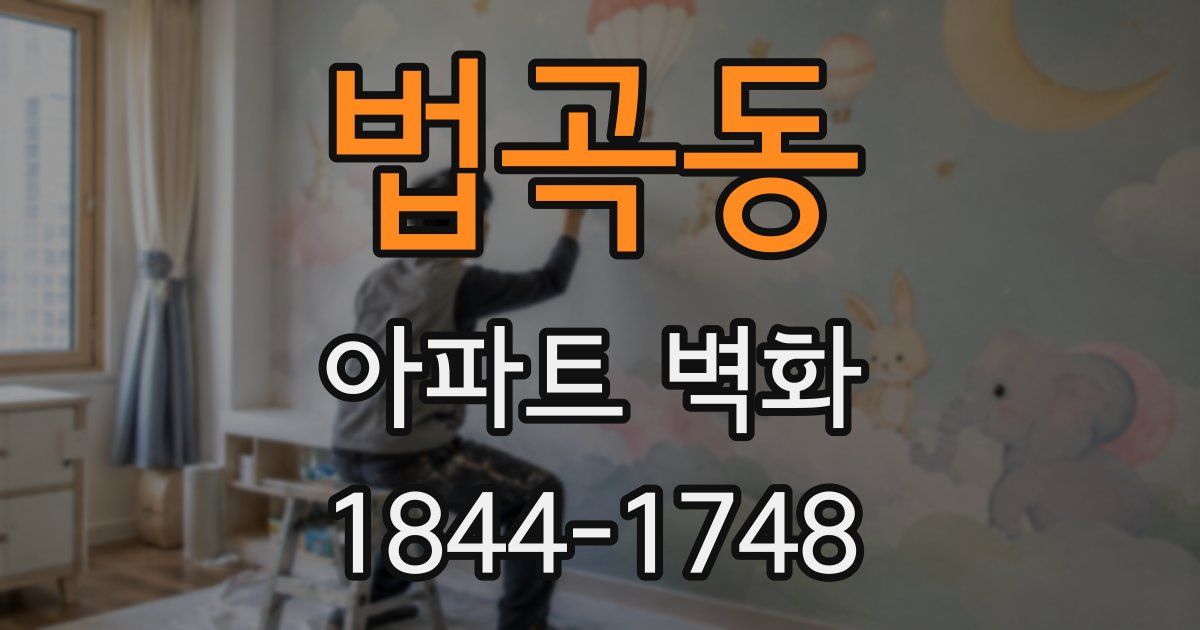 법곡동 아파트 벽화