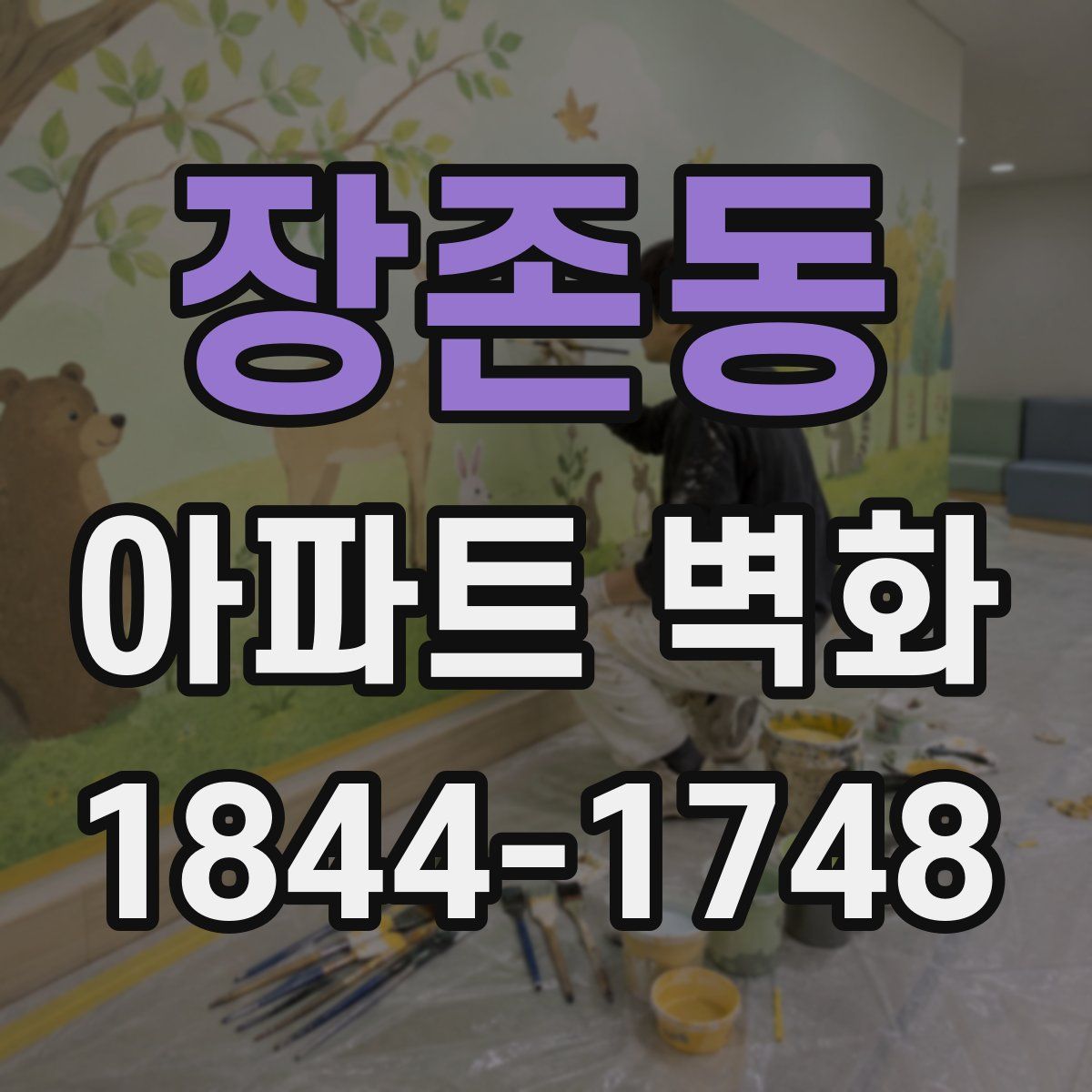 장존동 아파트 벽화