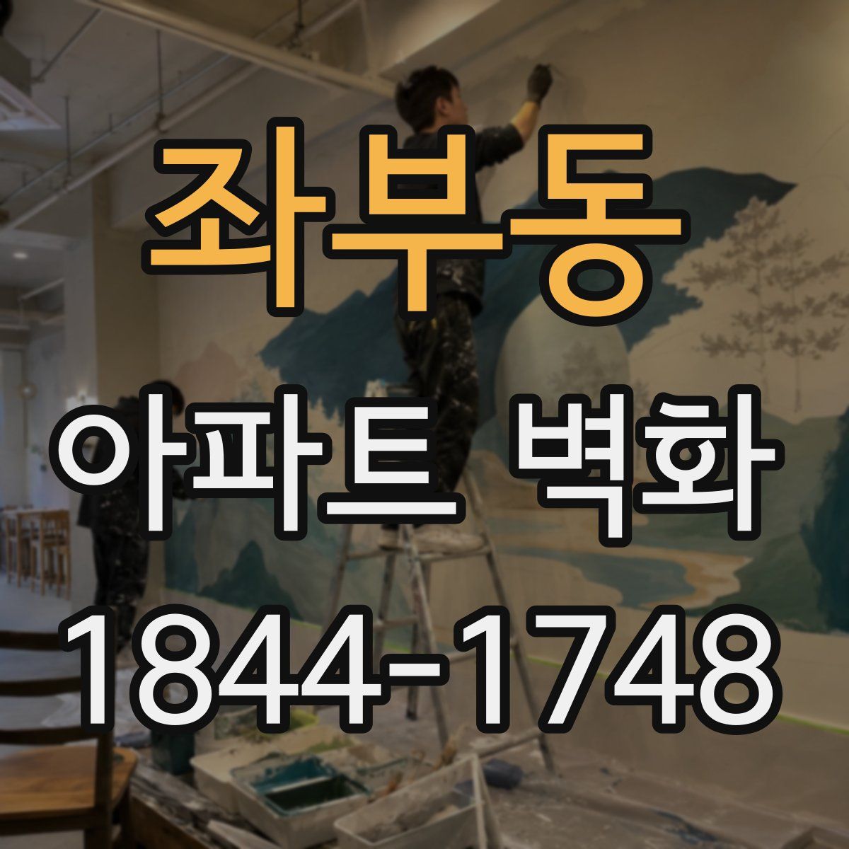 좌부동 아파트 벽화
