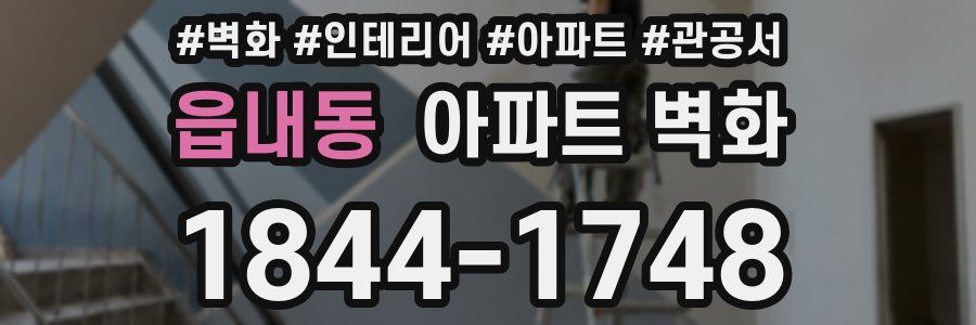 읍내동 아파트 벽화