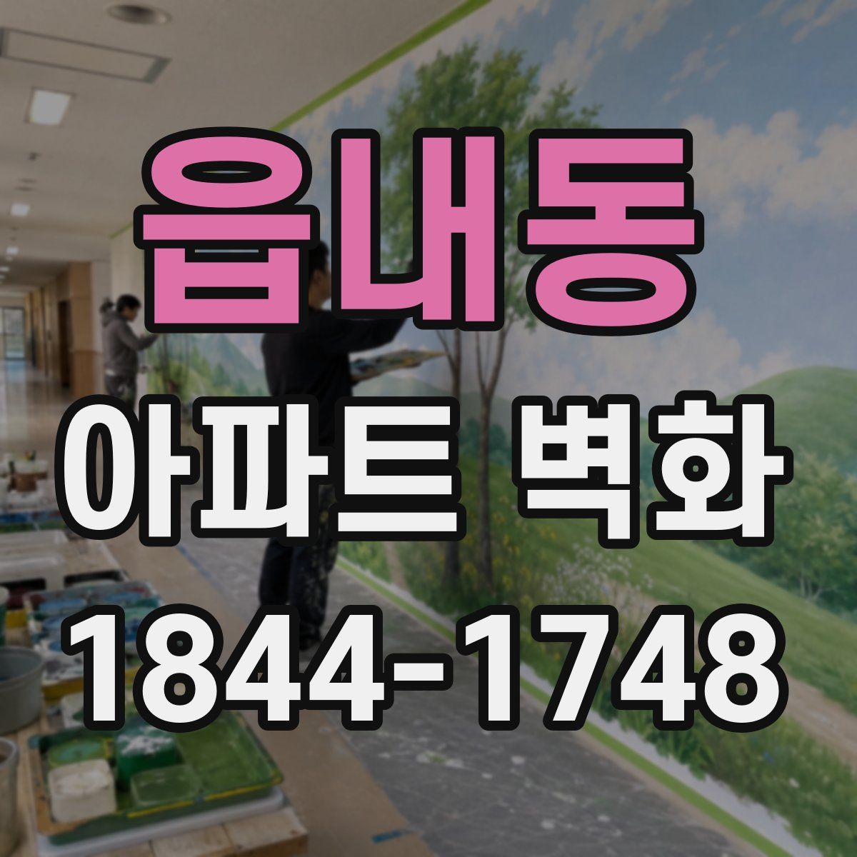 읍내동 아파트 벽화