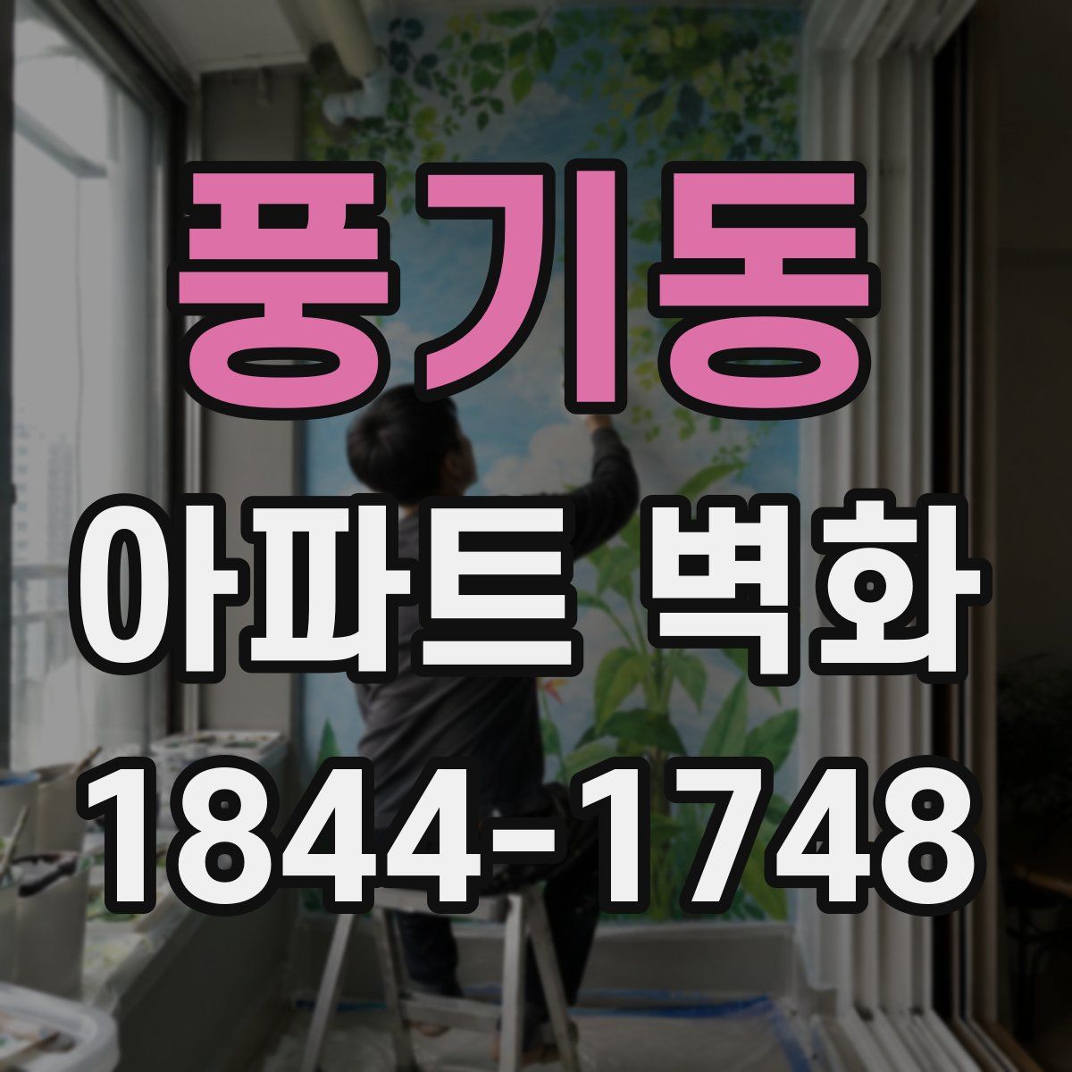 풍기동 아파트 벽화