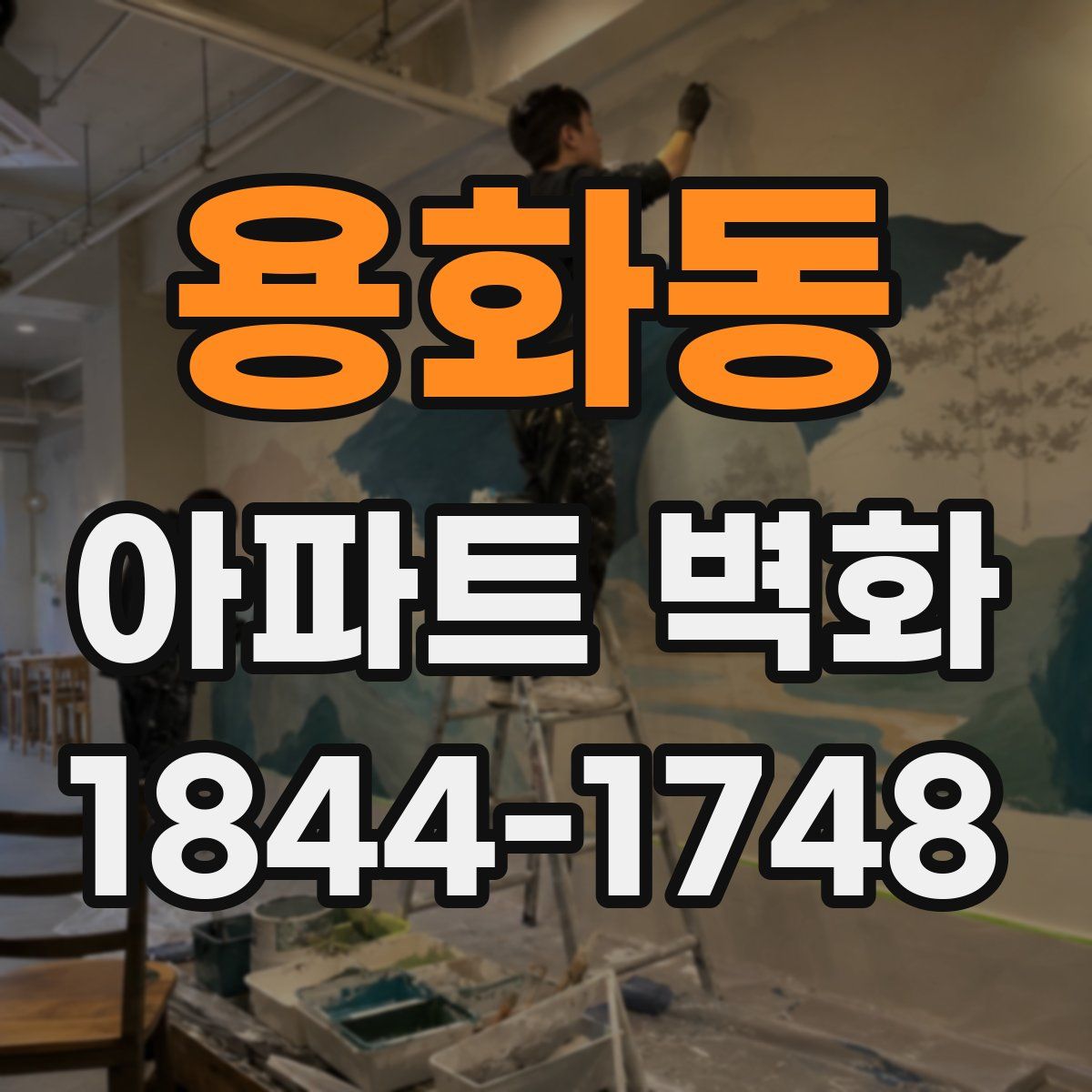 용화동 아파트 벽화