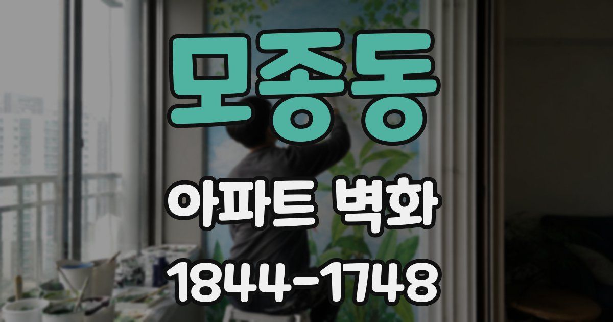 모종동 아파트 벽화
