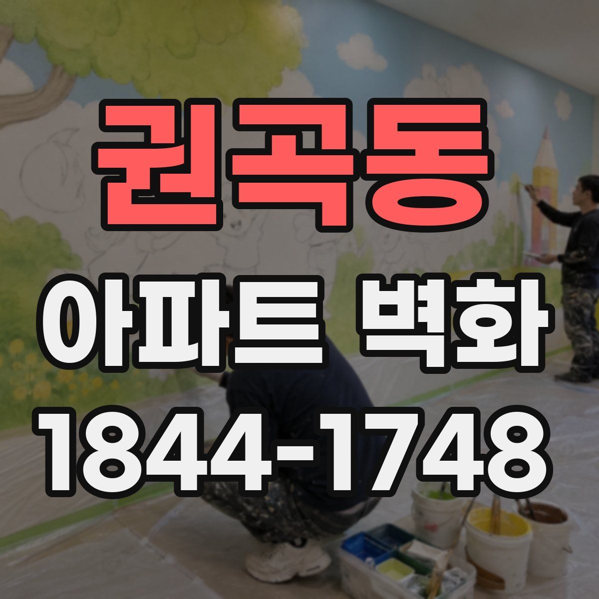권곡동 아파트 벽화
