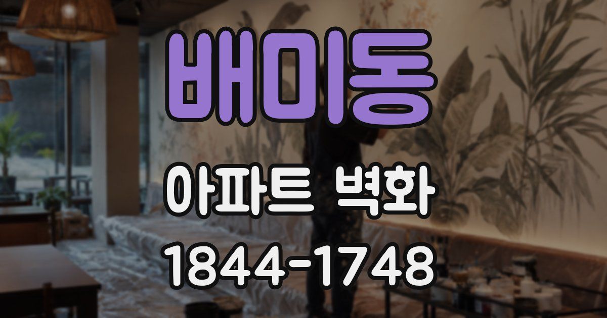 배미동 아파트 벽화
