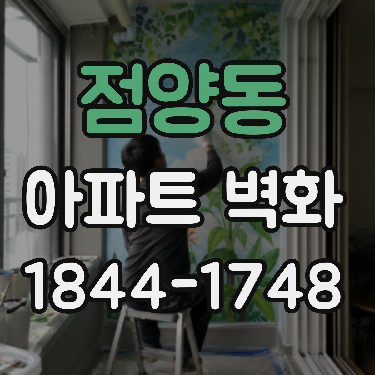 점양동 아파트 벽화