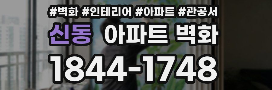 신동 아파트 벽화