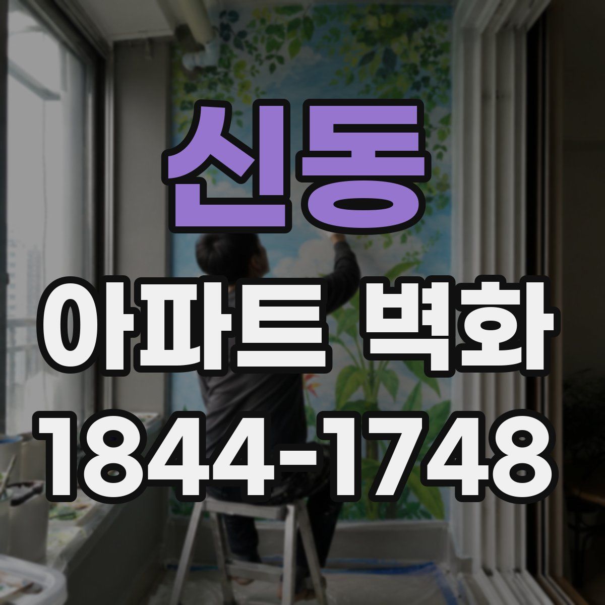 신동 아파트 벽화