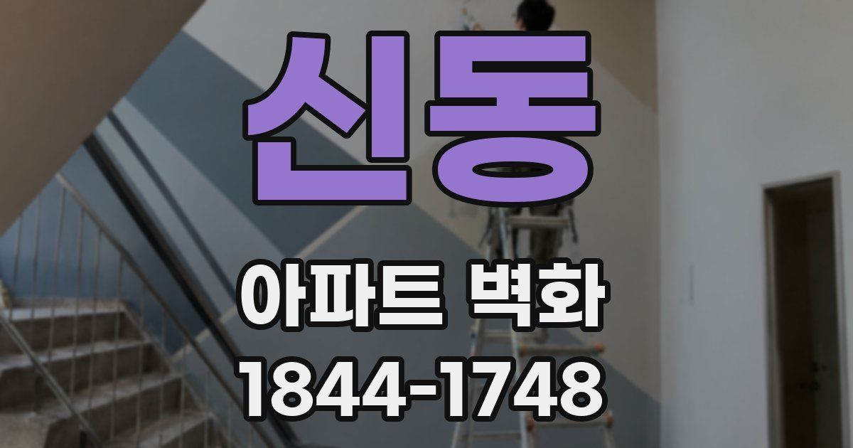신동 아파트 벽화