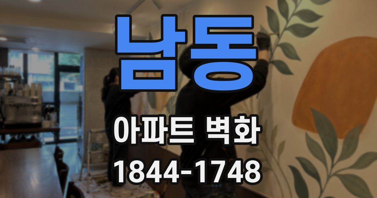 남동 아파트 벽화