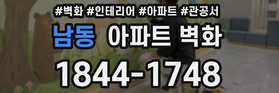 남동 아파트 벽화