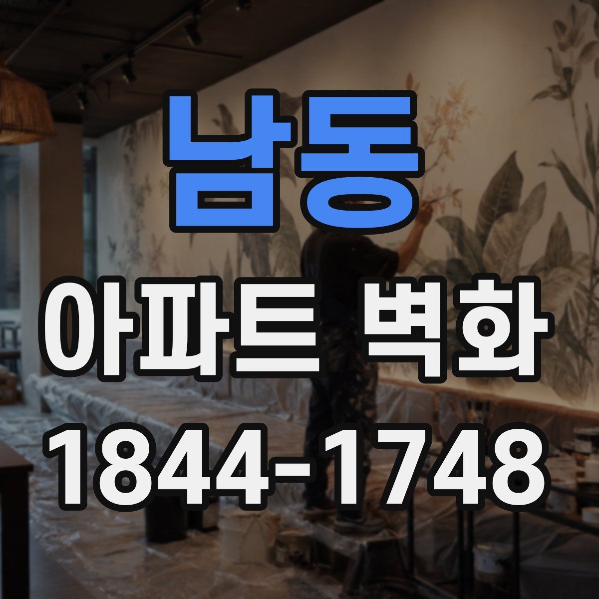 남동 아파트 벽화