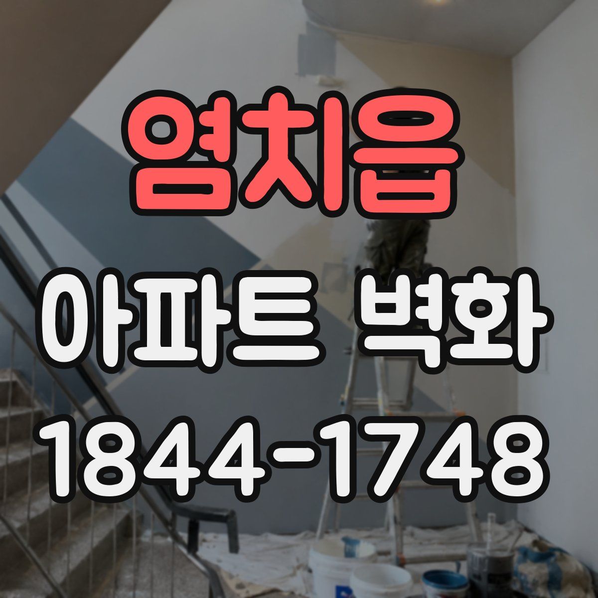 염치읍 아파트 벽화