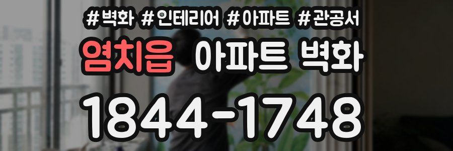 염치읍 아파트 벽화