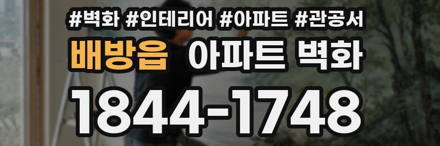 배방읍 아파트 벽화