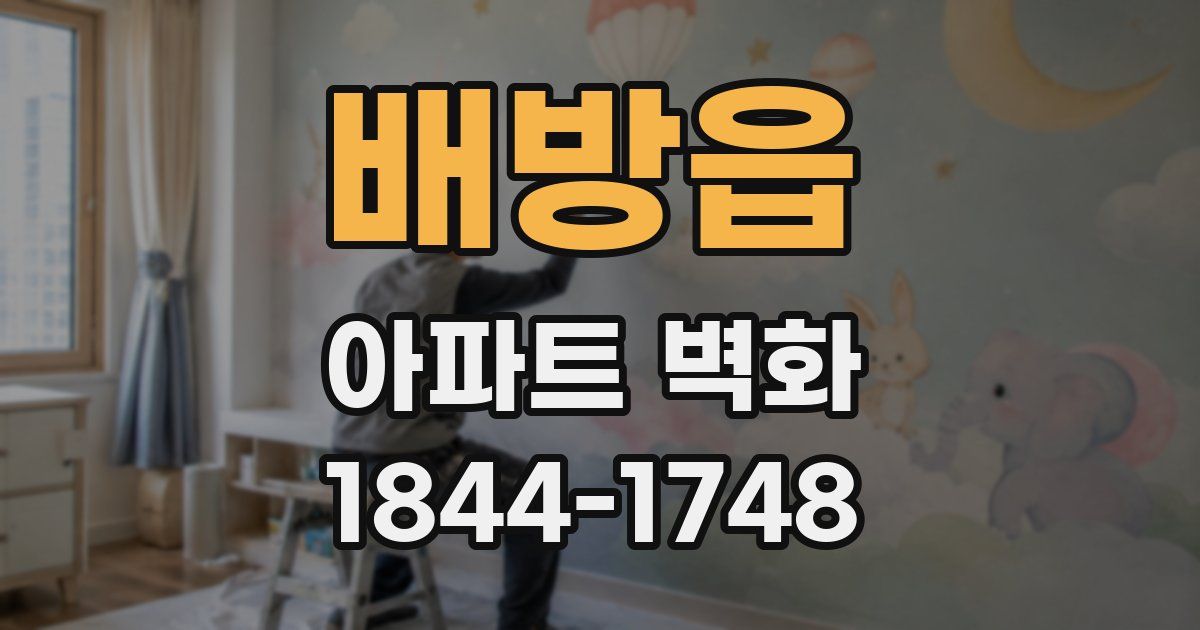 배방읍 아파트 벽화