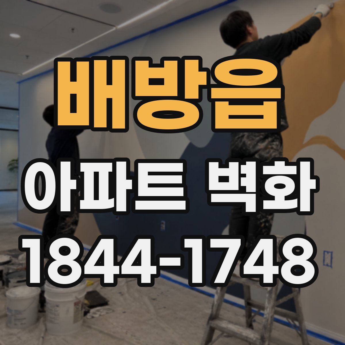 배방읍 아파트 벽화