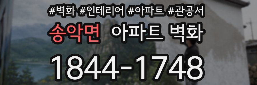 송악면 아파트 벽화