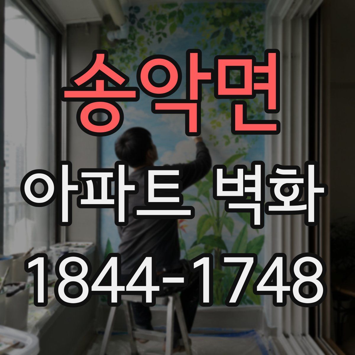 송악면 아파트 벽화