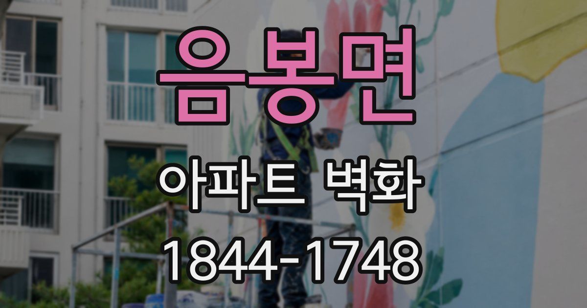 음봉면 아파트 벽화