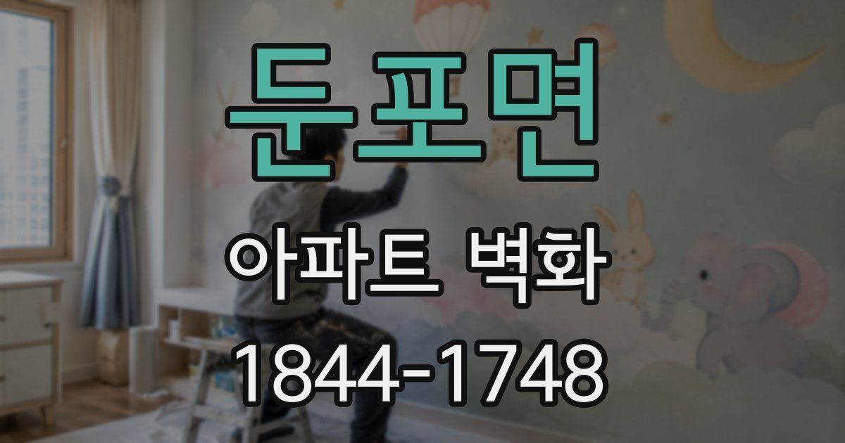 둔포면 아파트 벽화