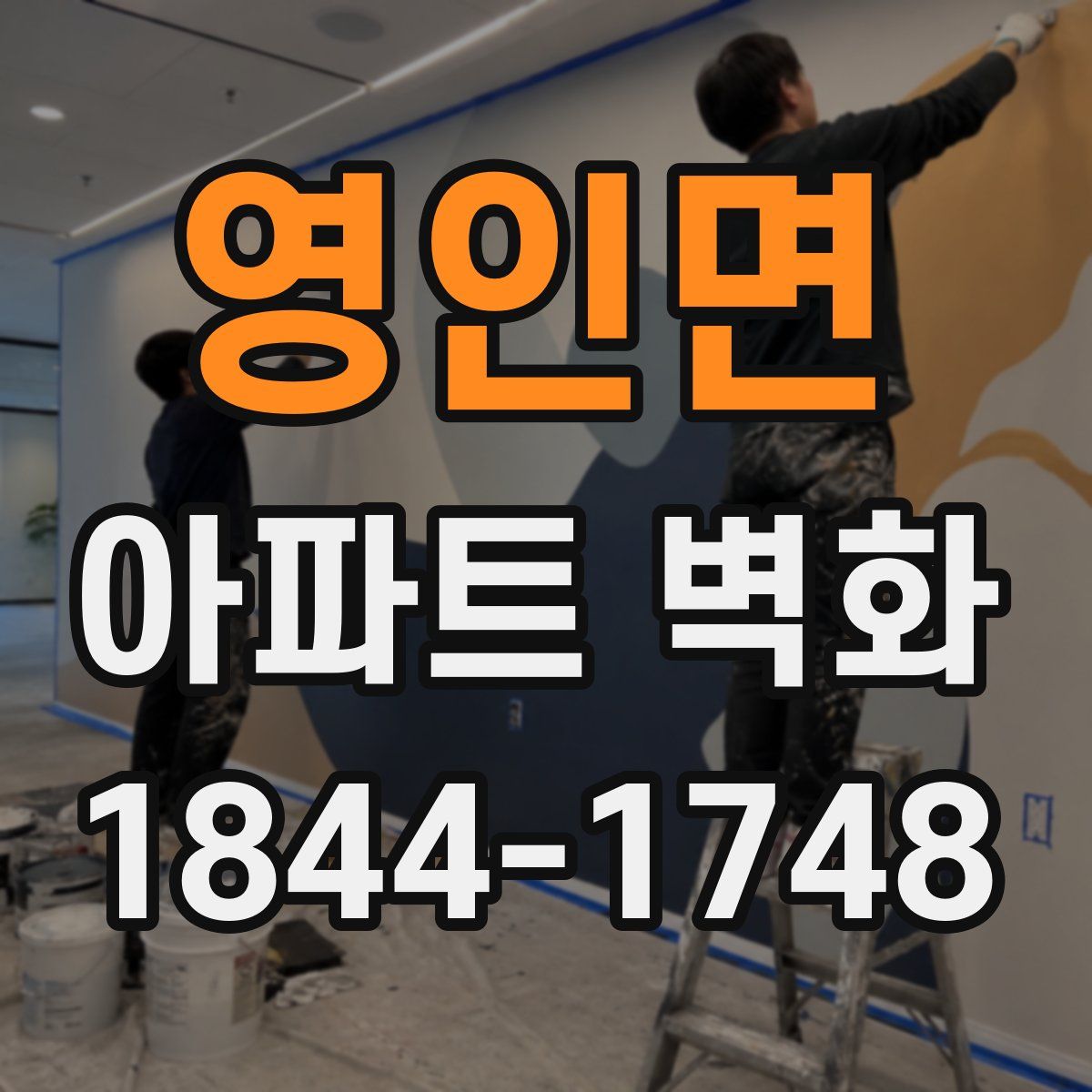 영인면 아파트 벽화
