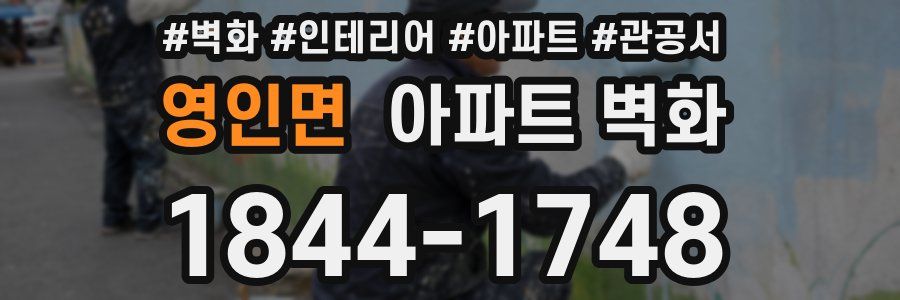 영인면 아파트 벽화