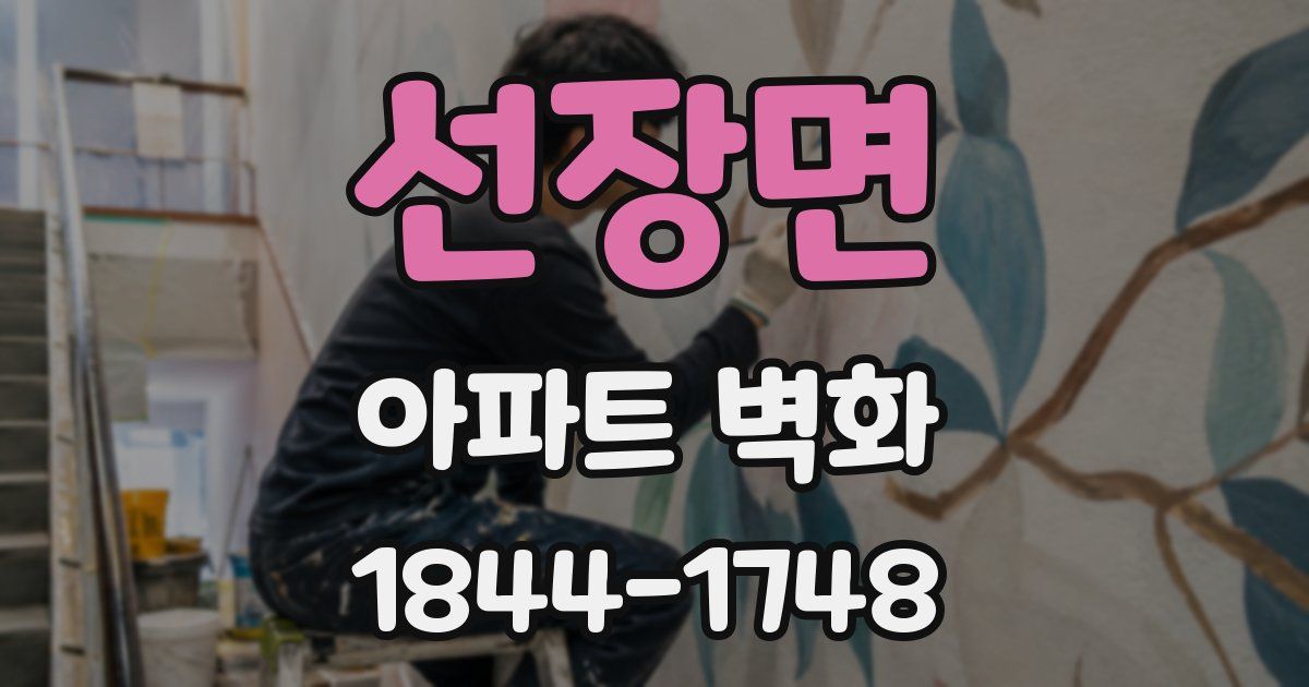 선장면 아파트 벽화