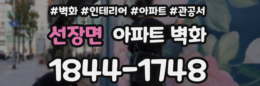 선장면 아파트 벽화