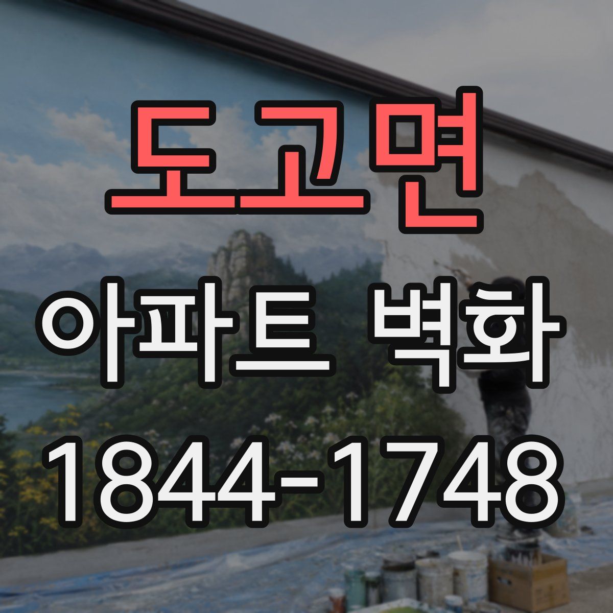 도고면 아파트 벽화