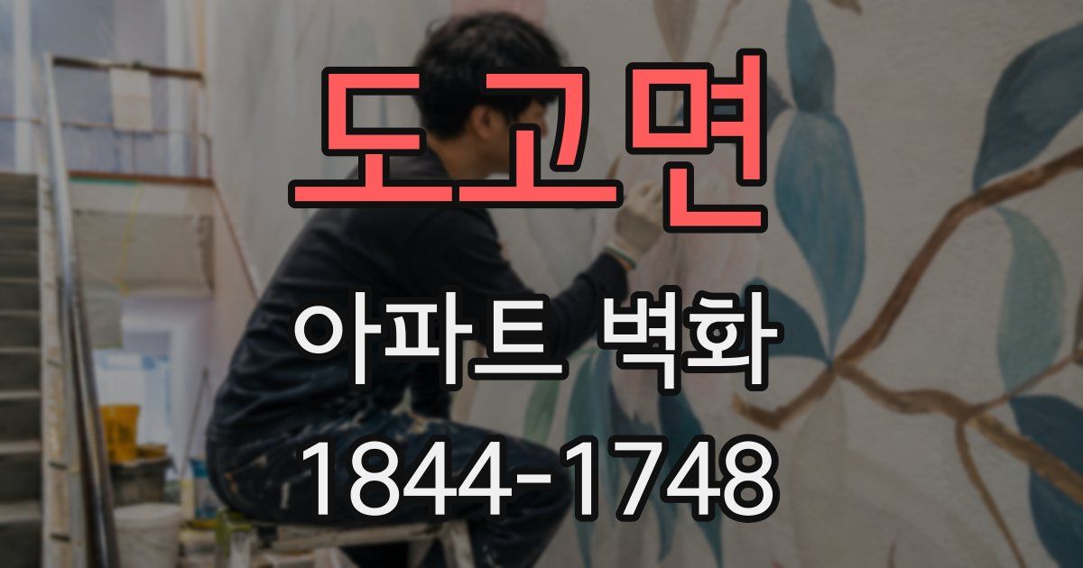 도고면 아파트 벽화