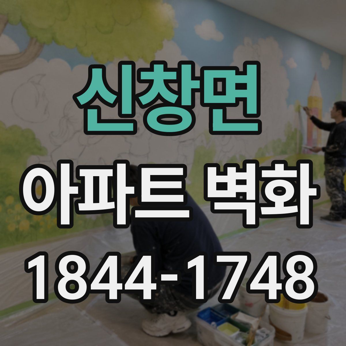 신창면 아파트 벽화