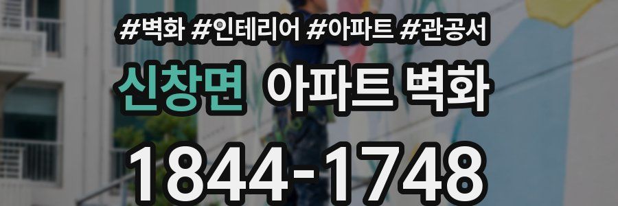 신창면 아파트 벽화