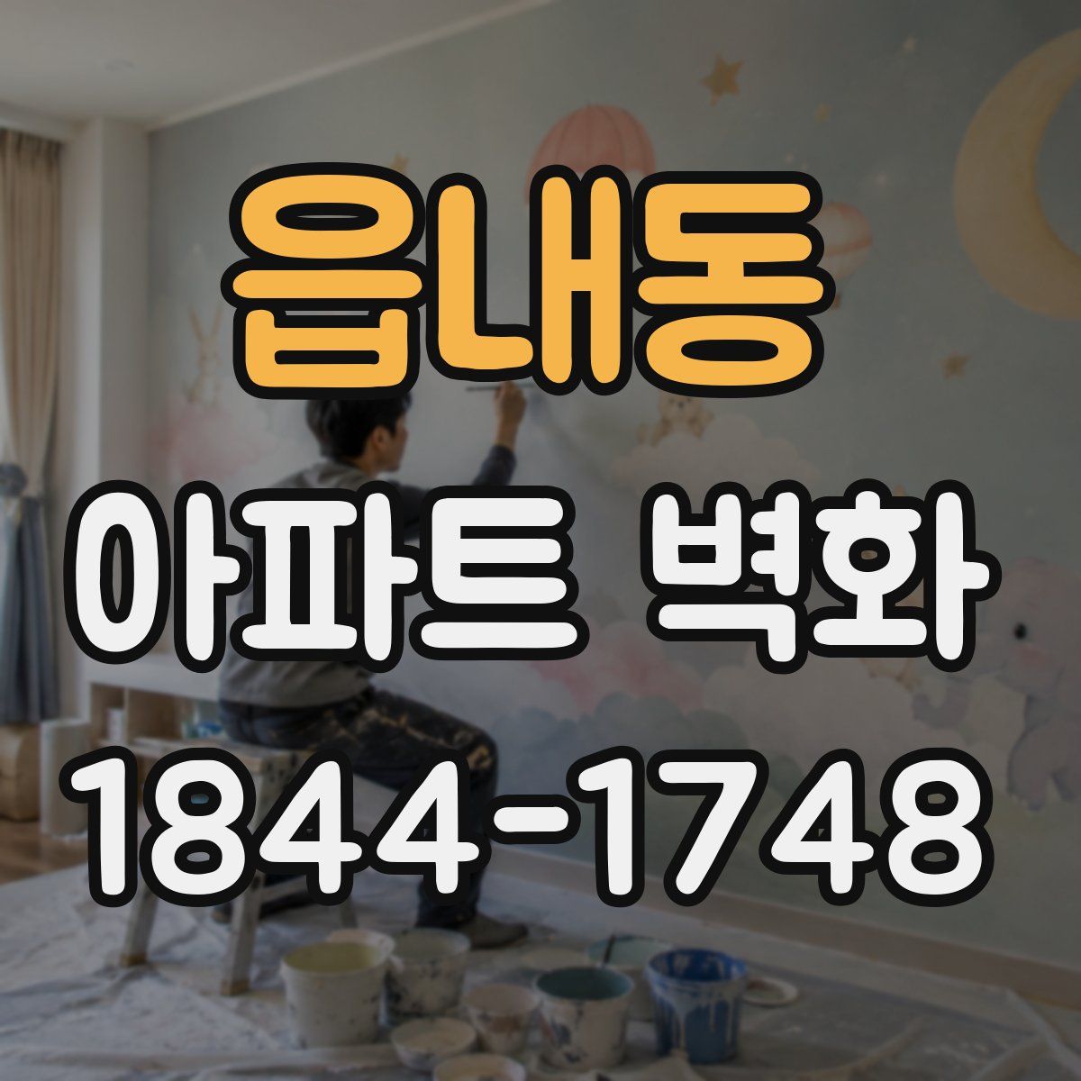 읍내동 아파트 벽화