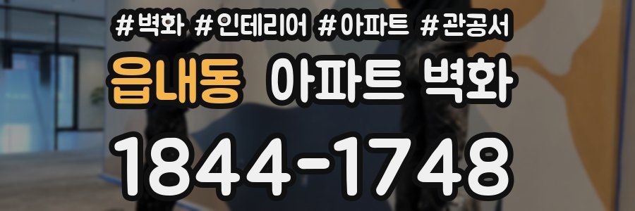 읍내동 아파트 벽화
