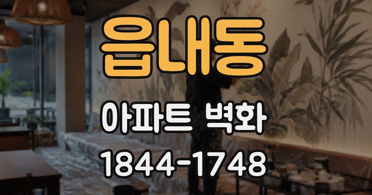 읍내동 아파트 벽화