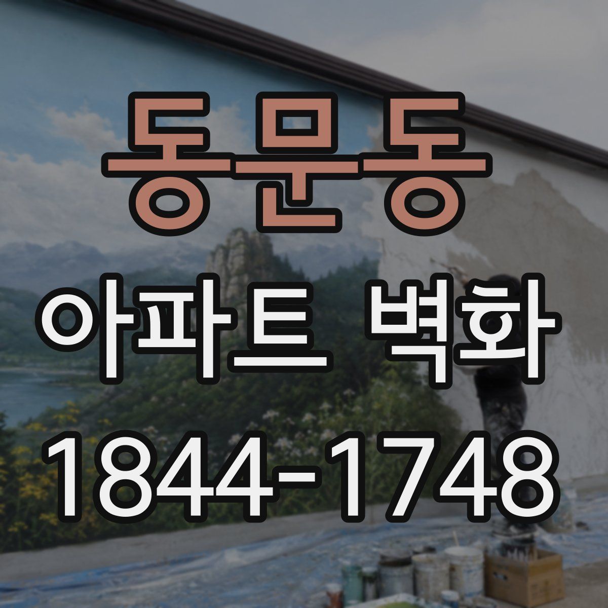 동문동 아파트 벽화