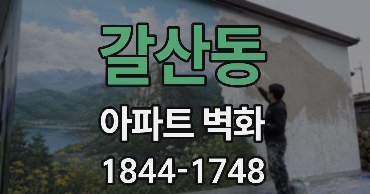 갈산동 아파트 벽화