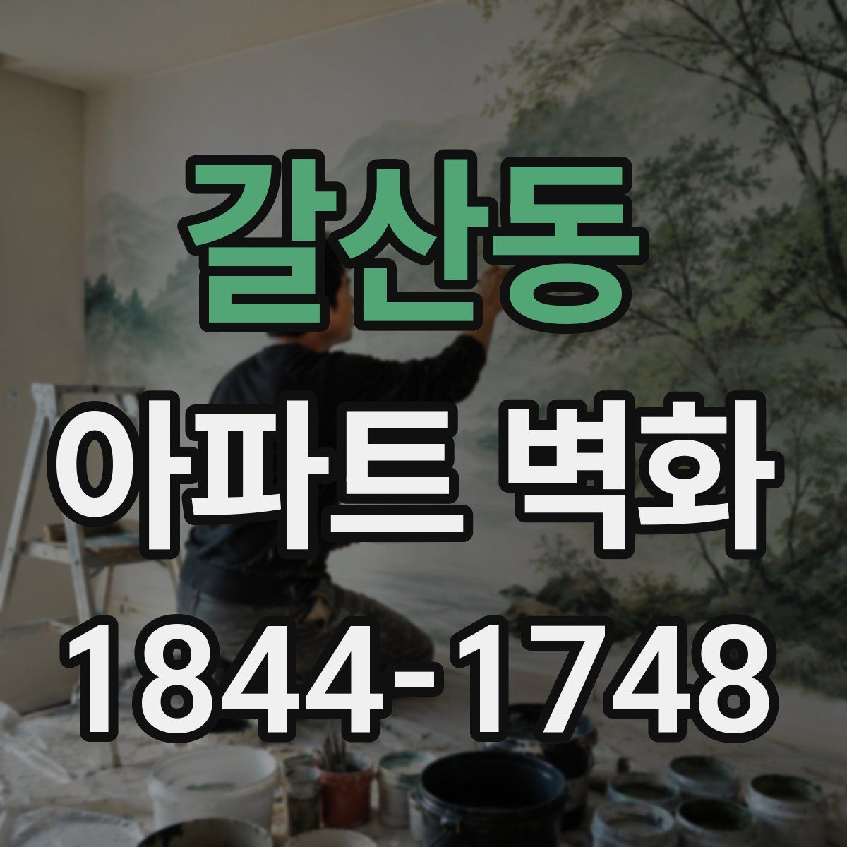 갈산동 아파트 벽화
