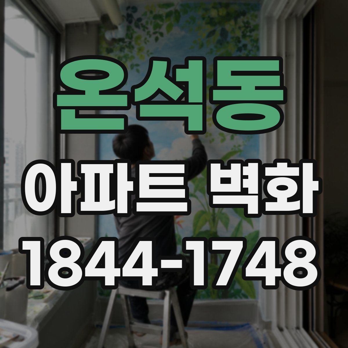온석동 아파트 벽화